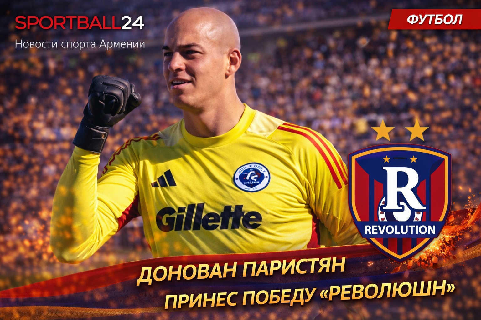 Донован Парисян принес победу Революшн