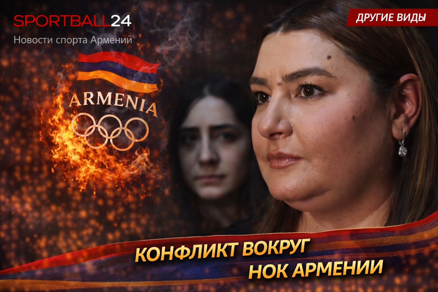 Конфликт вокруг НОК Армении