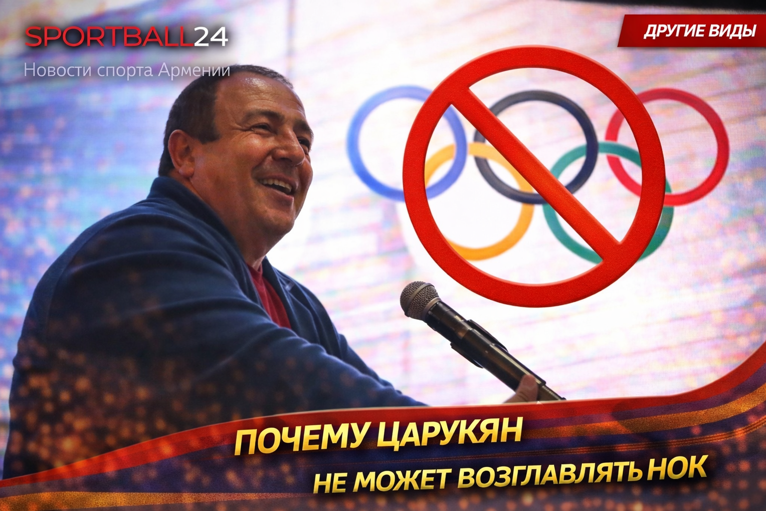 Почему Царукян не может возглавлять НОК