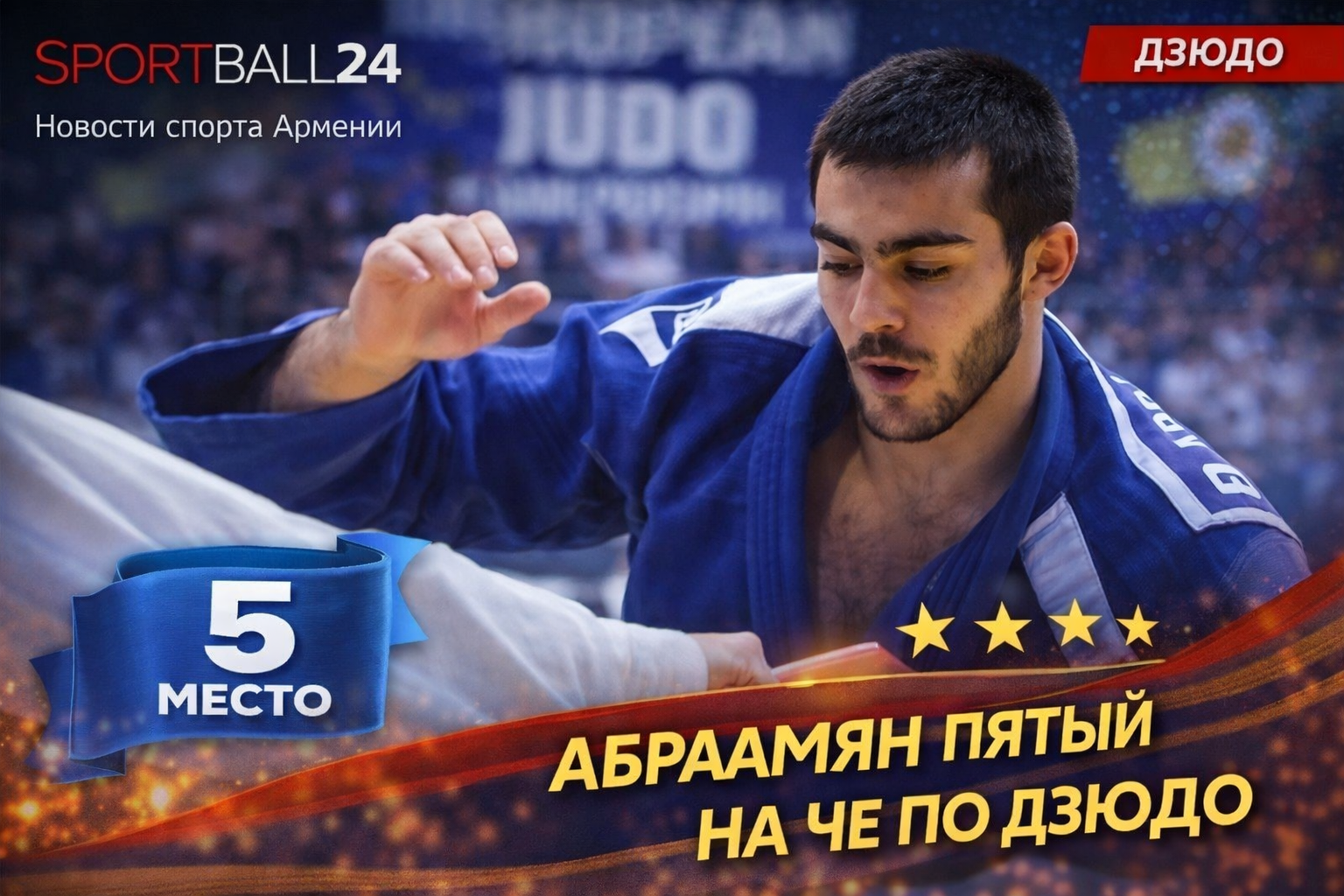 Абраамян пятый на ЧЕ по дзюдо
