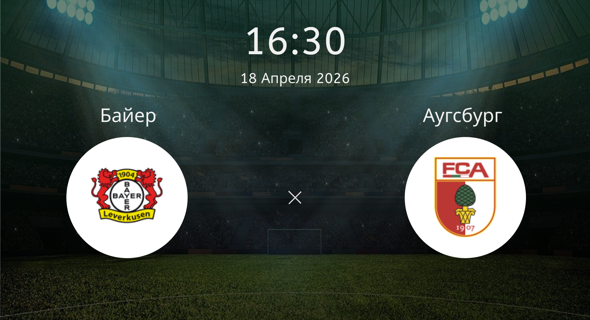 Байер - Аугсбург