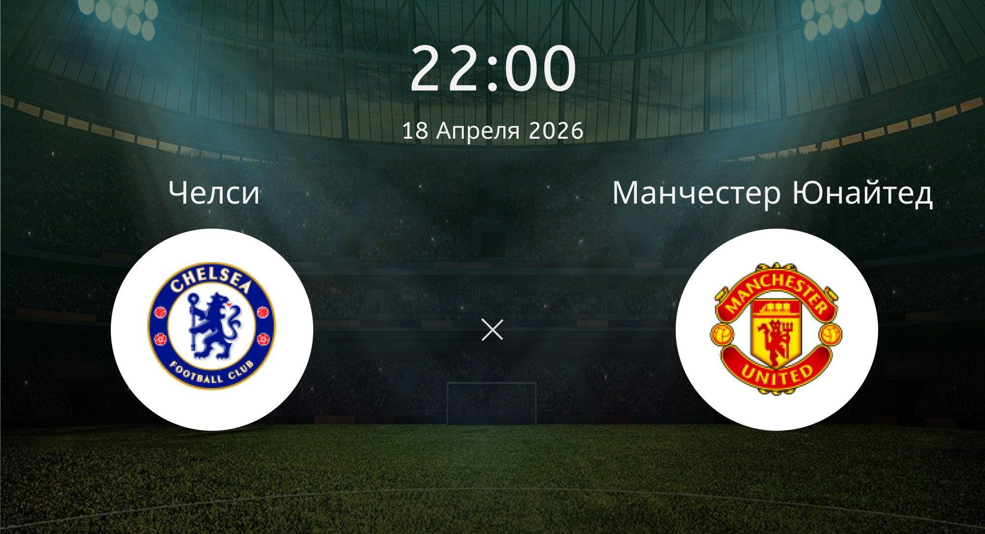 Челси - Манчестер Юнайтед