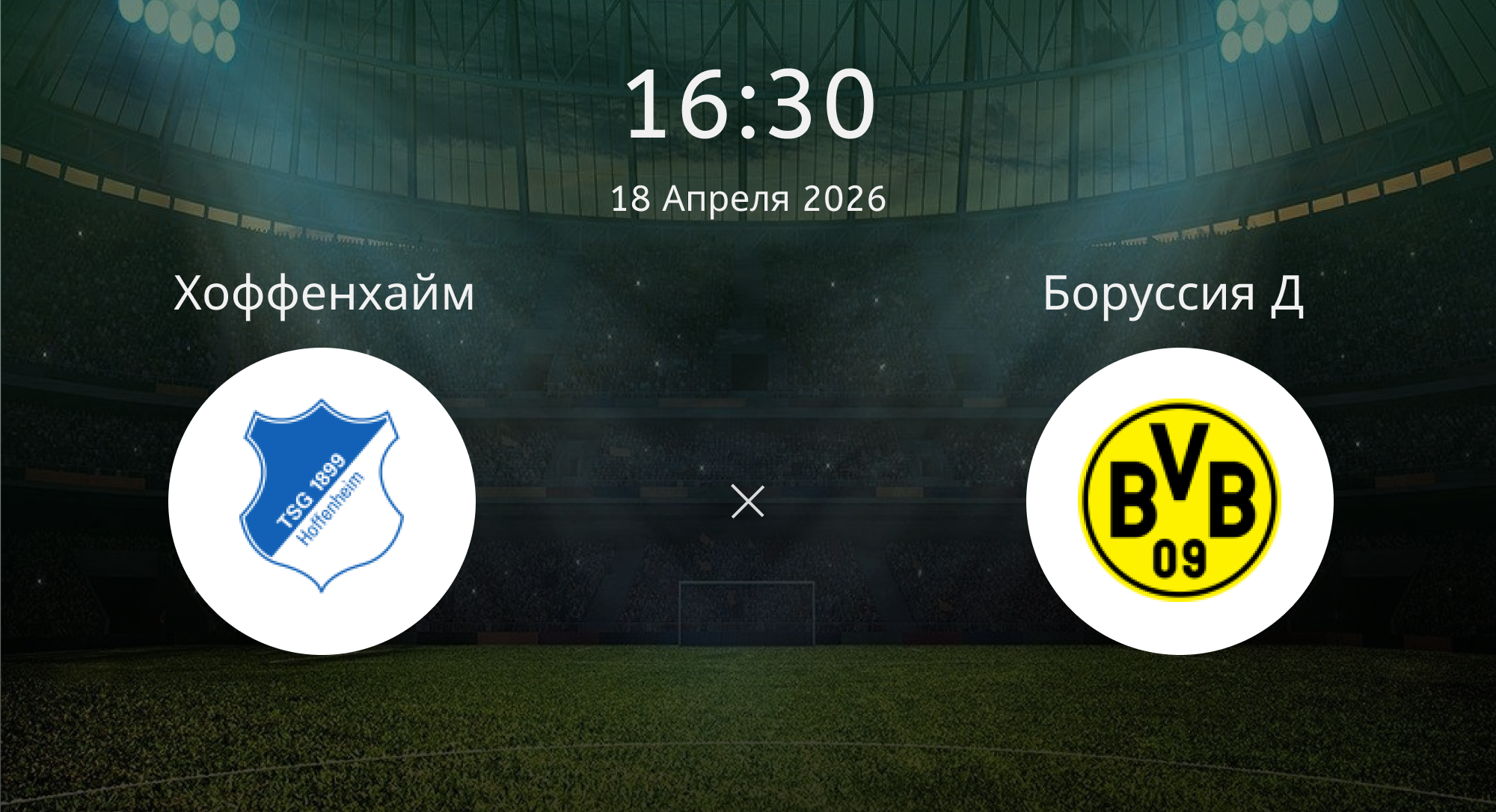 Хоффенхайм - Боруссия Д