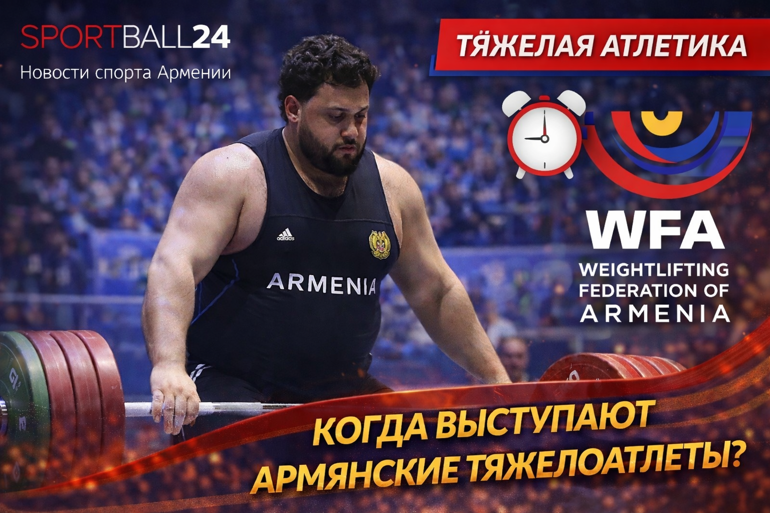 Когда выступают армянские тяжелоатлеты