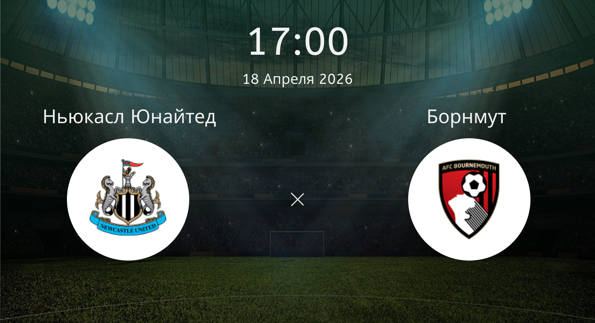Ньюкасл Юнайтед  - Борнмут