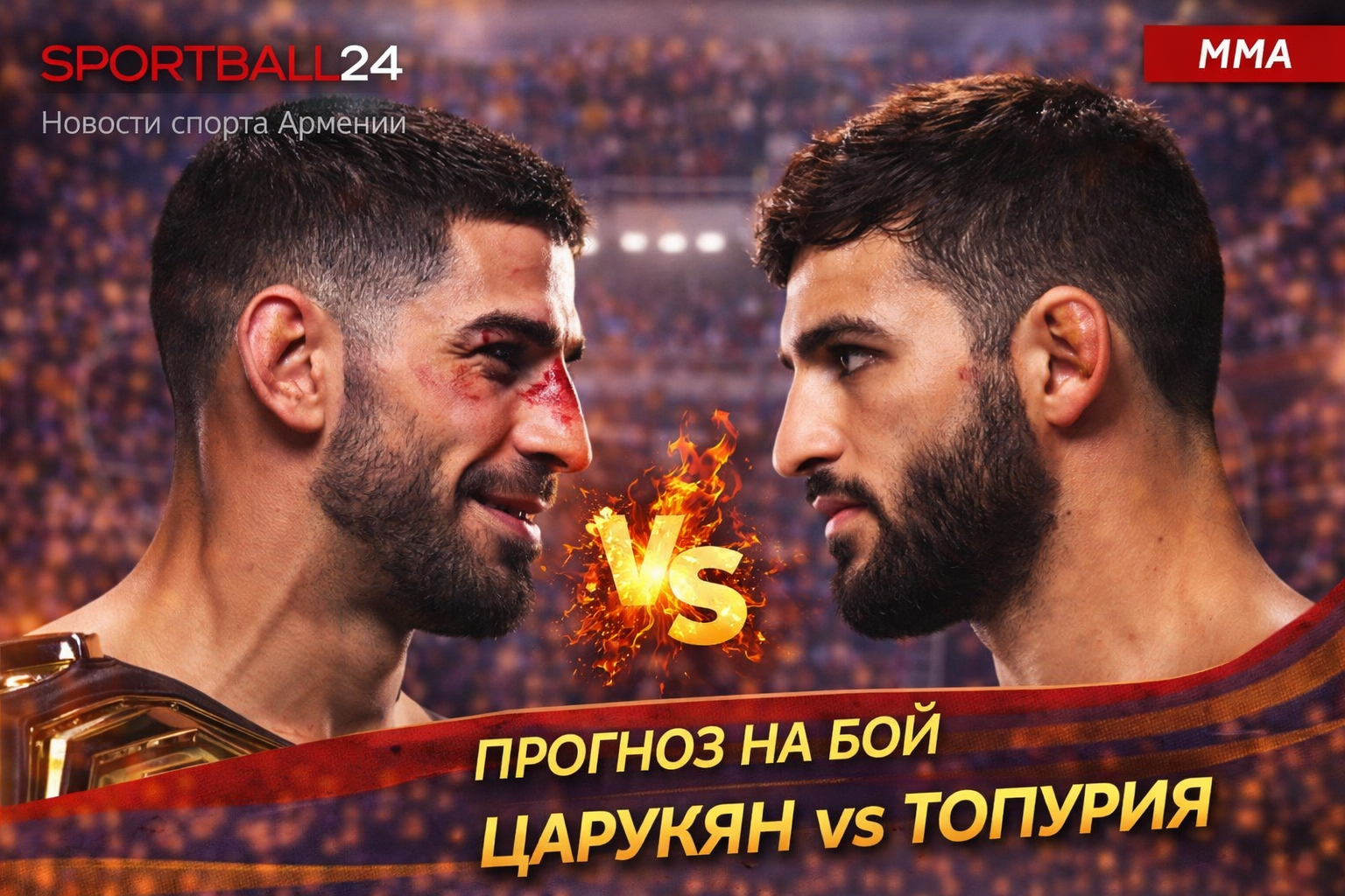 Прогноз на бой Царукян vs Топурия