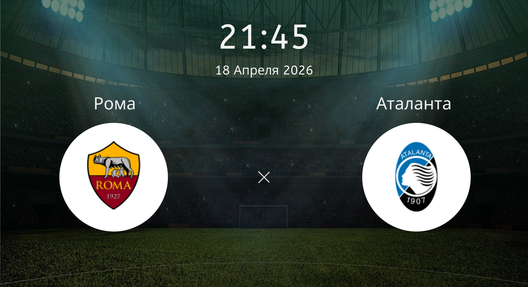 Рома - Аталанта