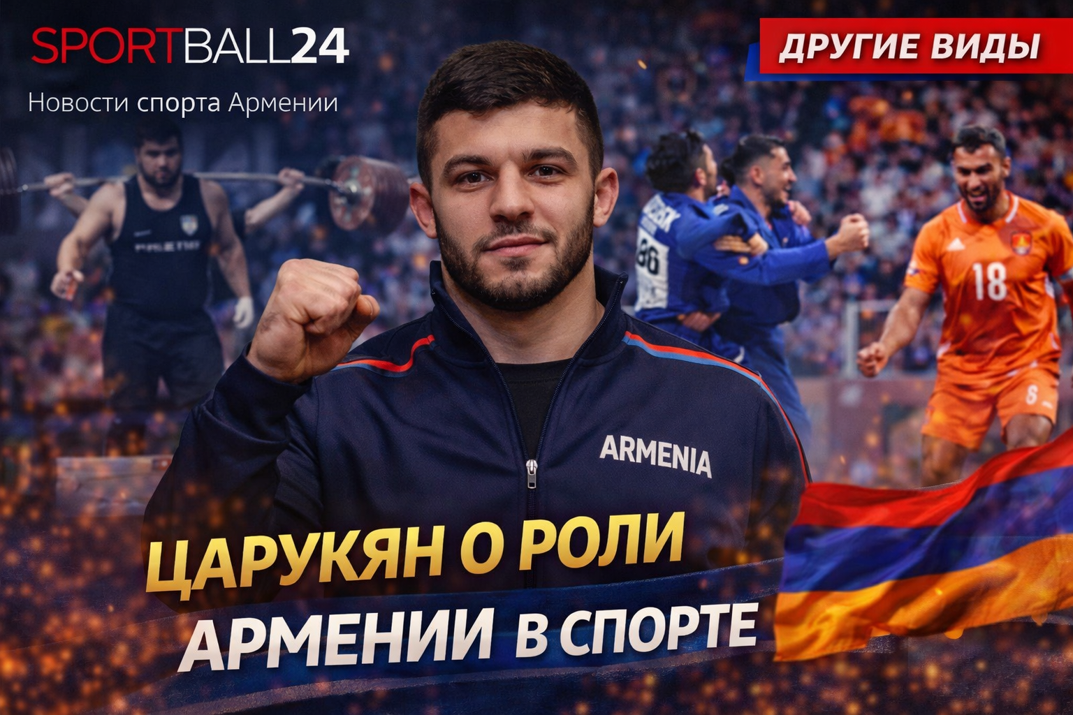 Царукян о роли Армении в спорте