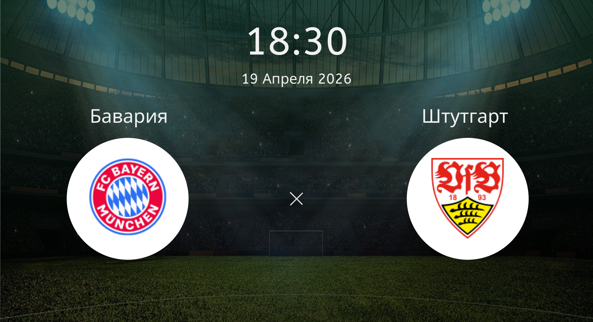 Бавария - Штутгарт