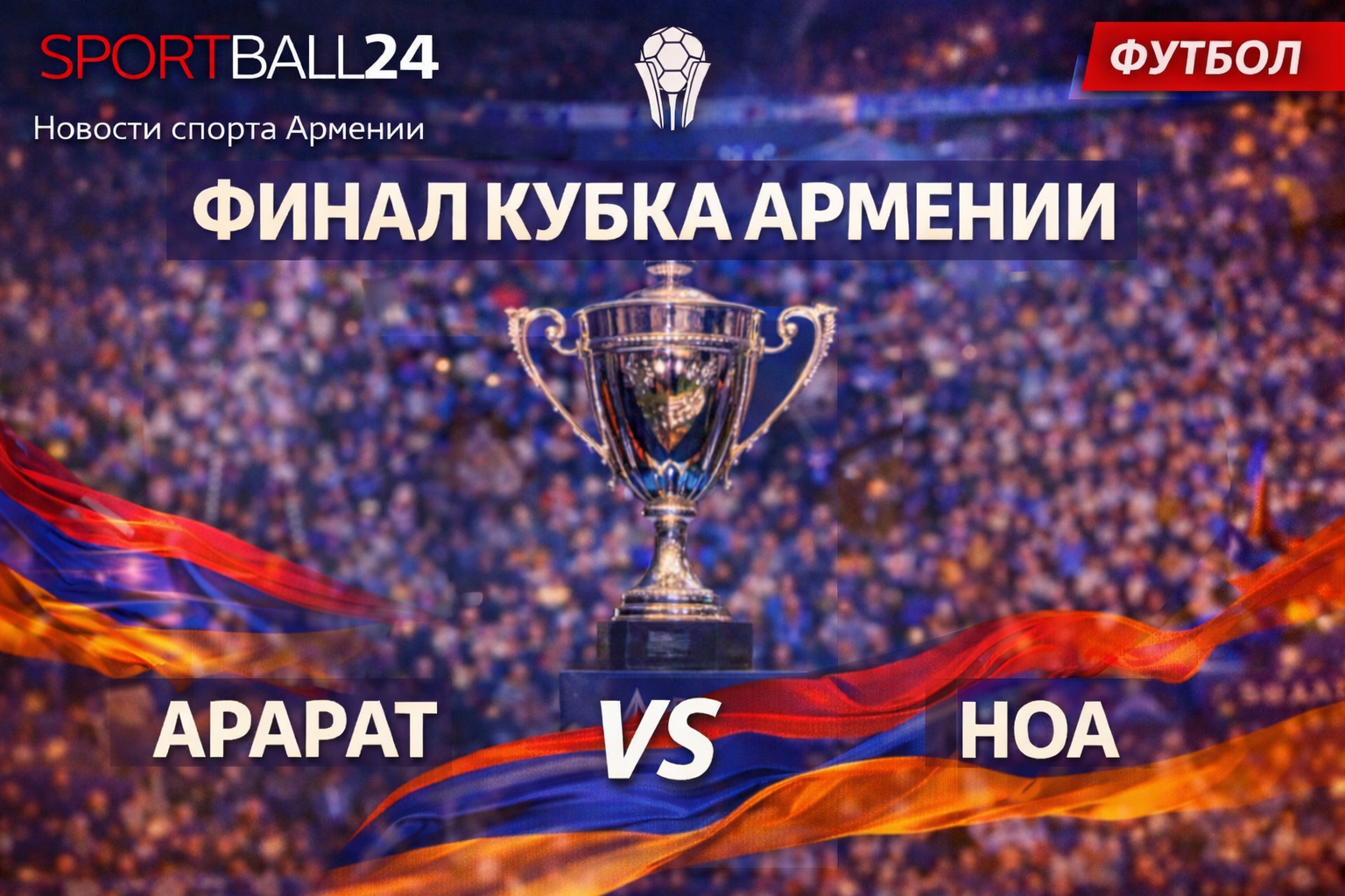 Финал Кубка Армении