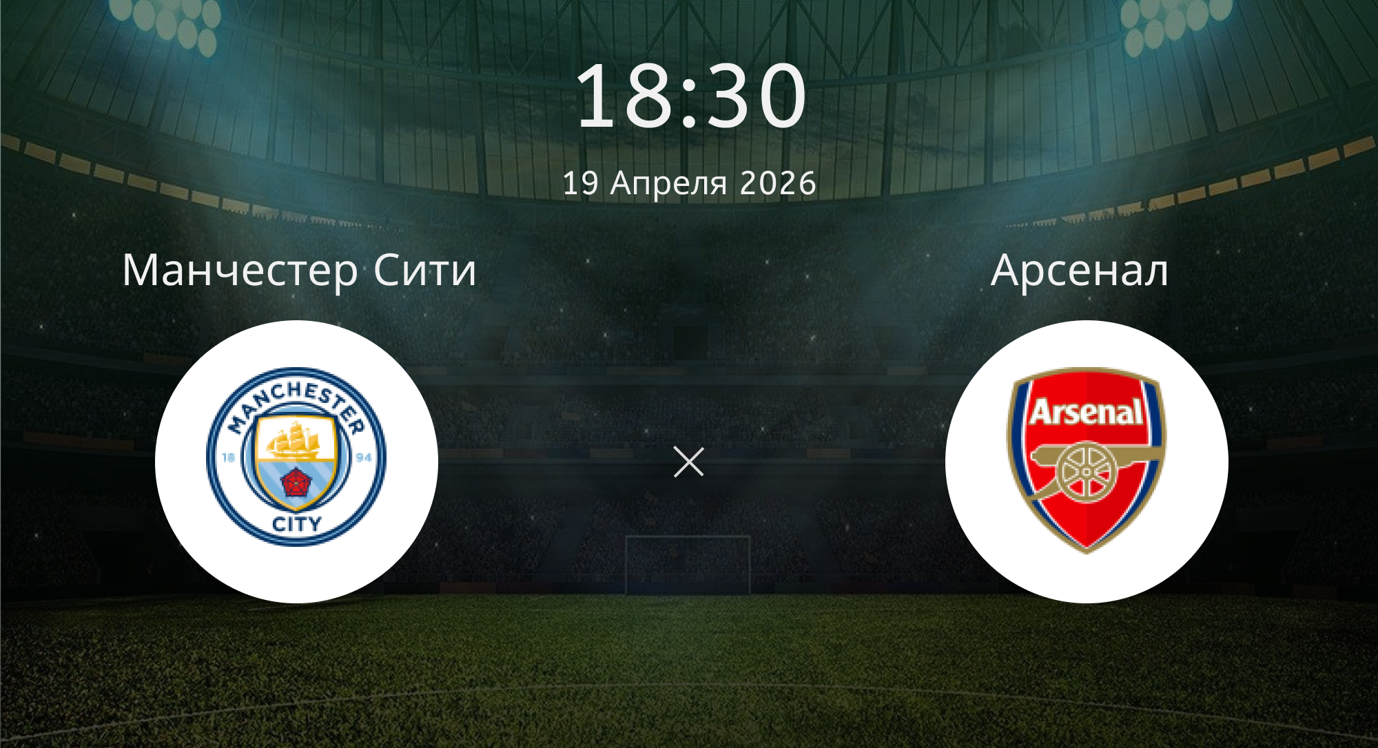 Манчестер Сити - Арсенал