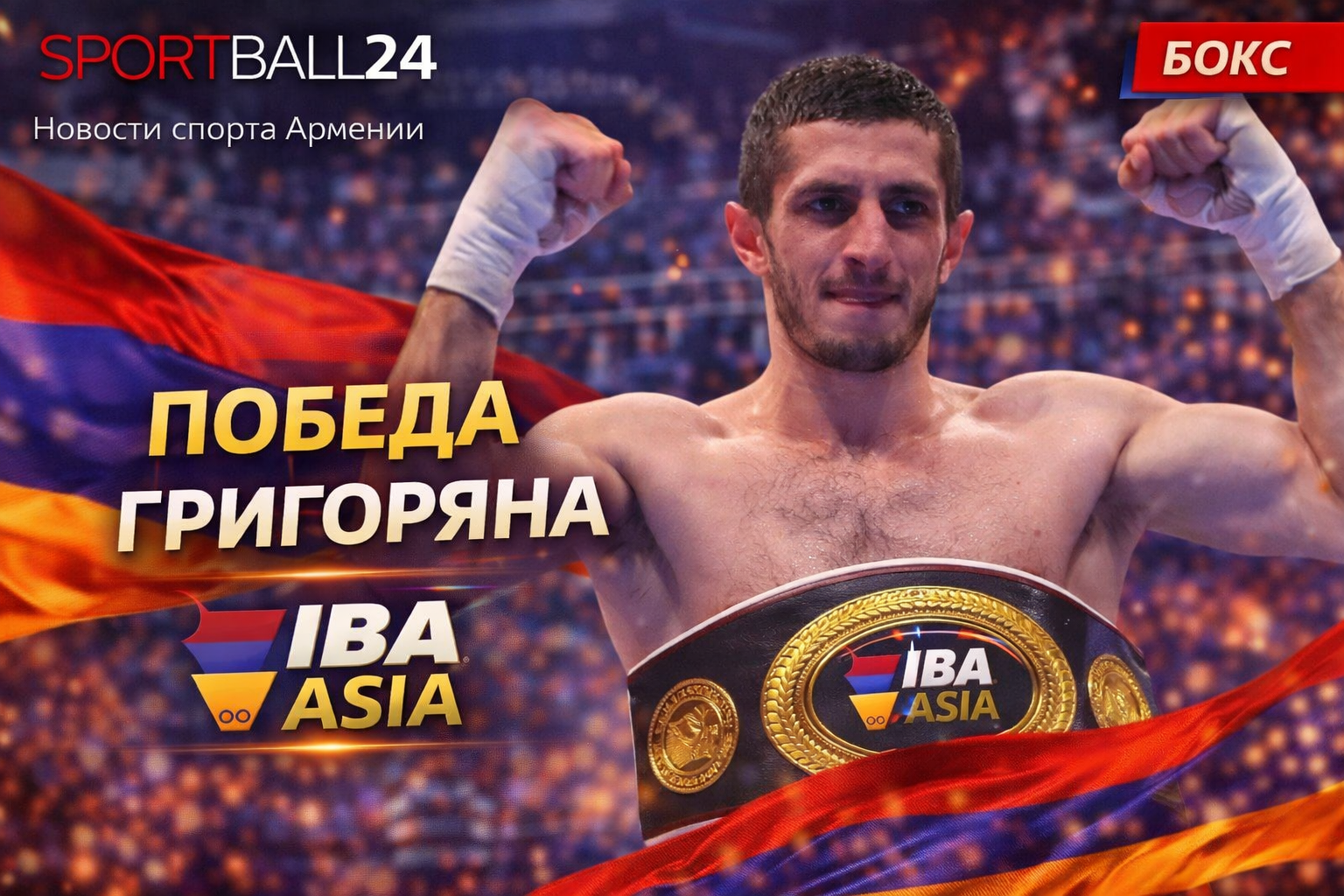 Победа Григоряна IBA Asia