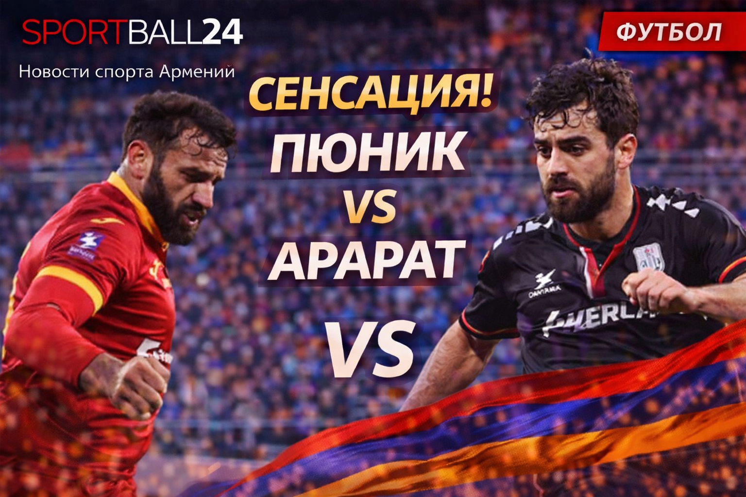 Сенсация Пюник vs Арарат