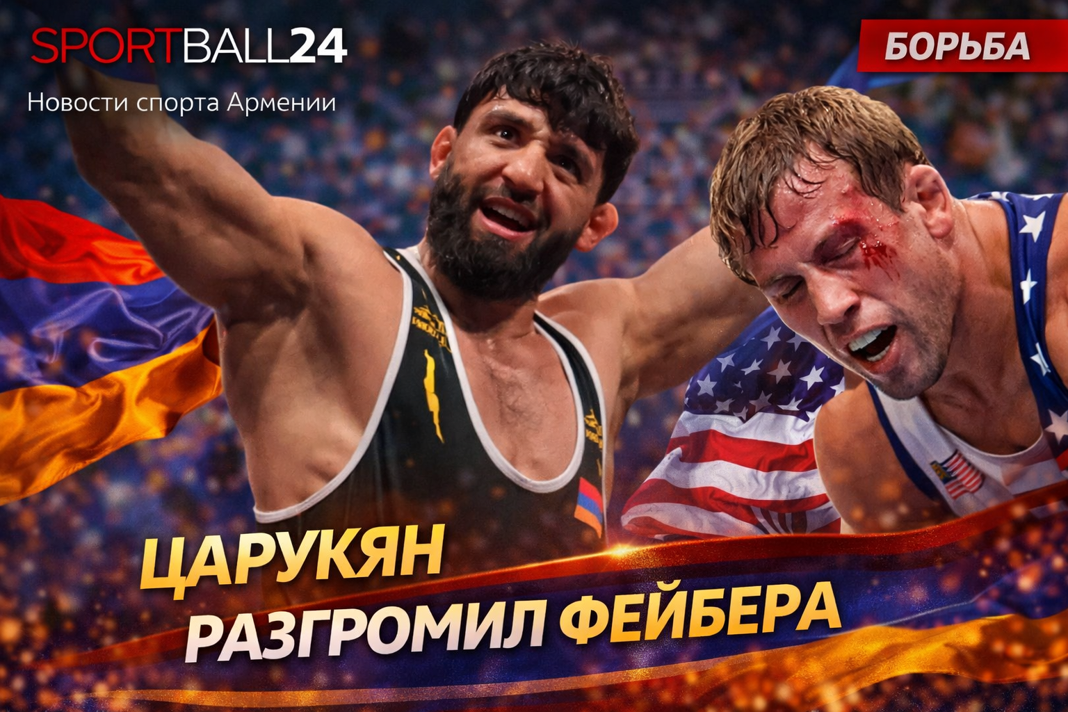 Царукян разгромил Фейбера