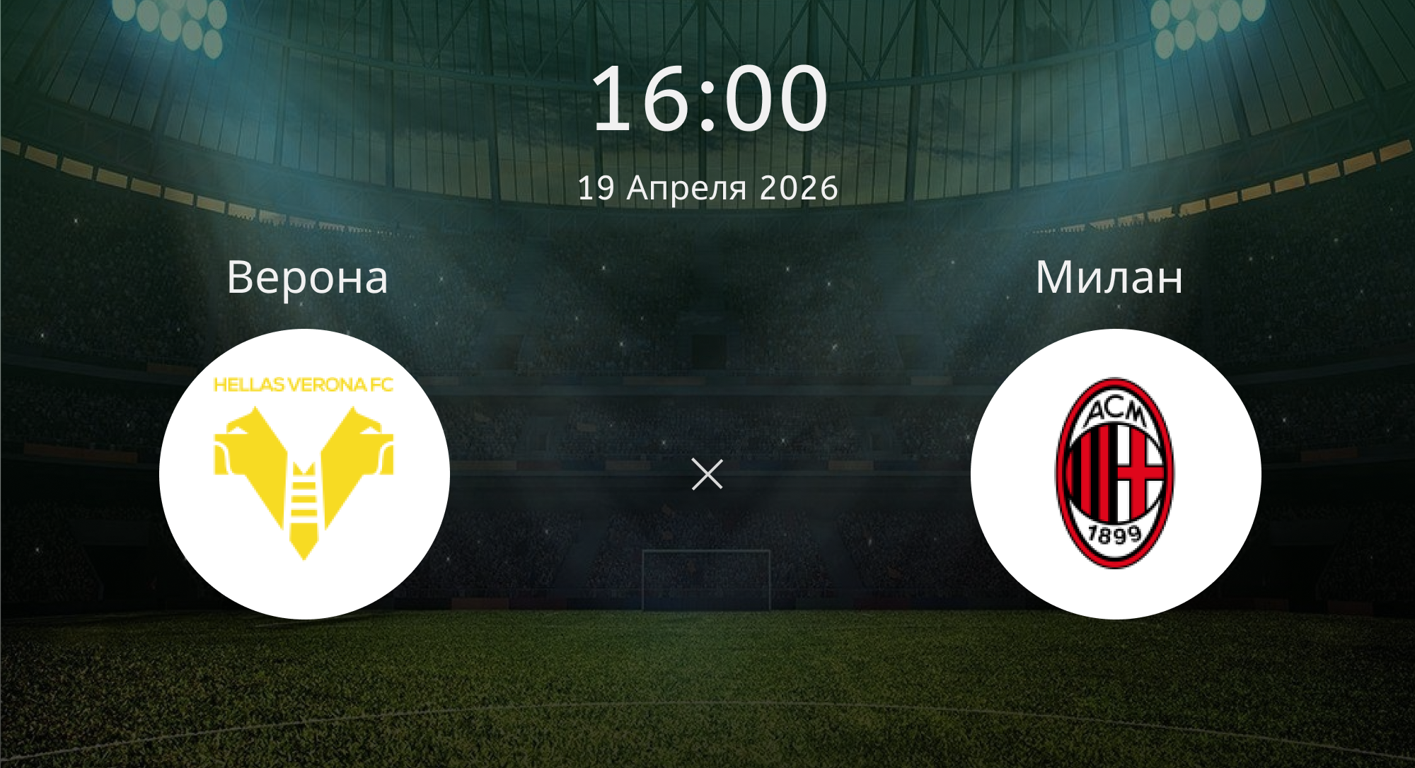 Верона - Милан