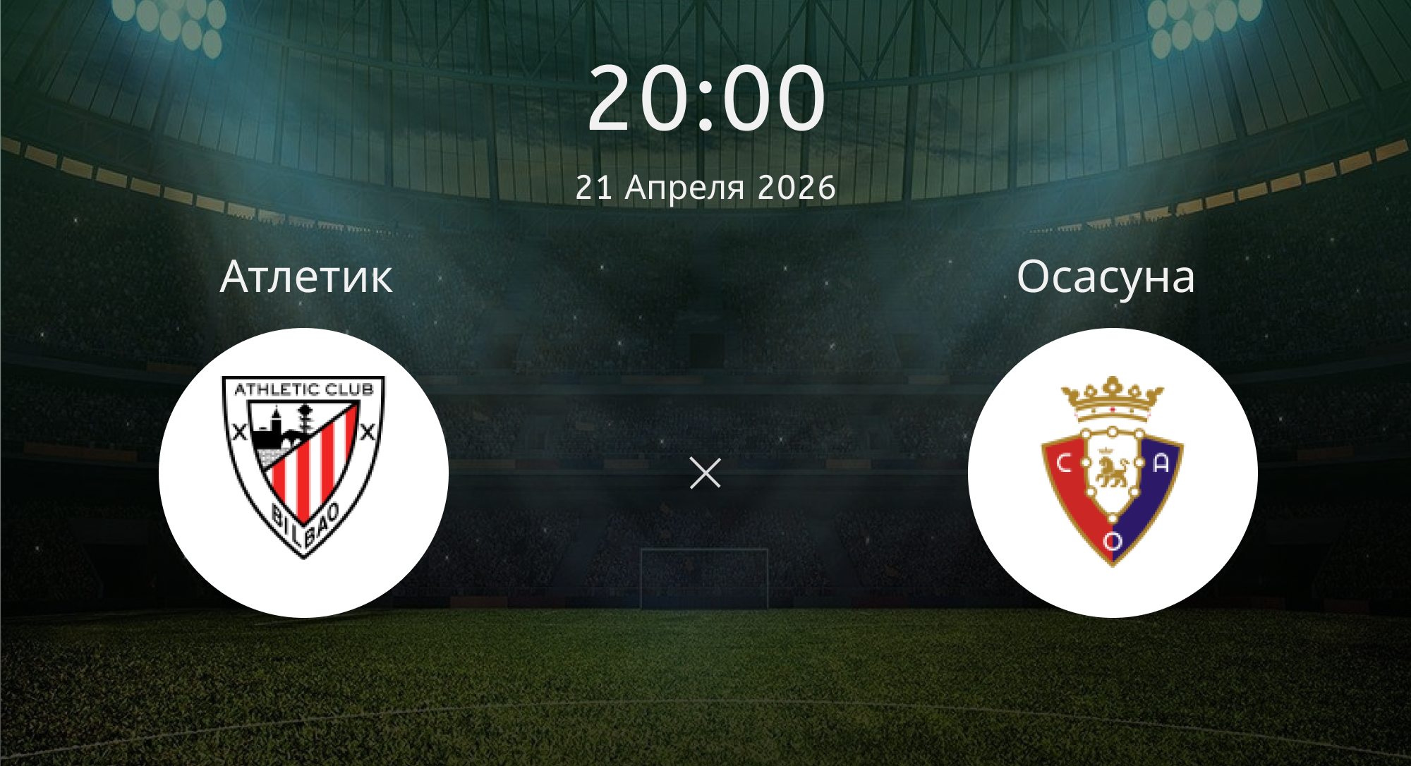 Атлетик - Осасуна