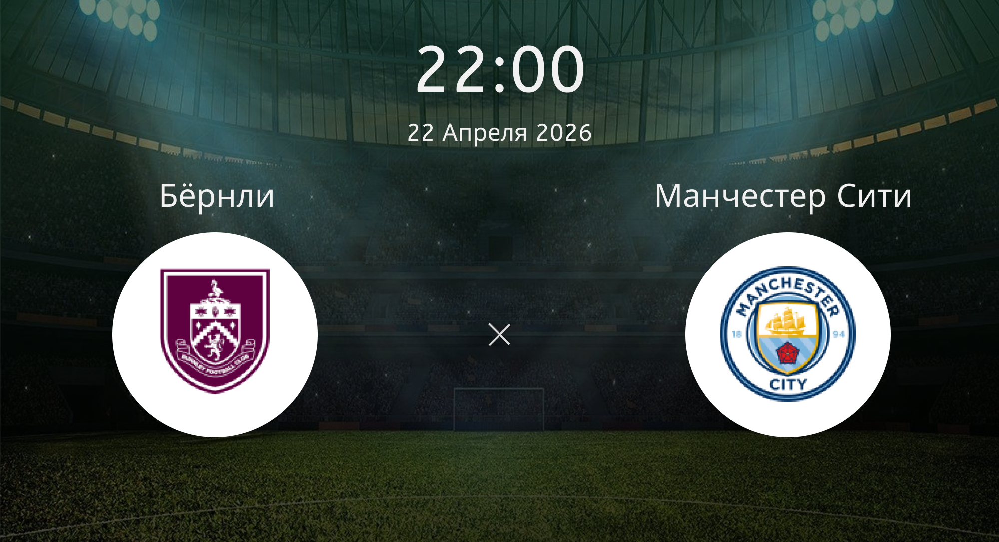 Бёрнли - Манчестер Сити