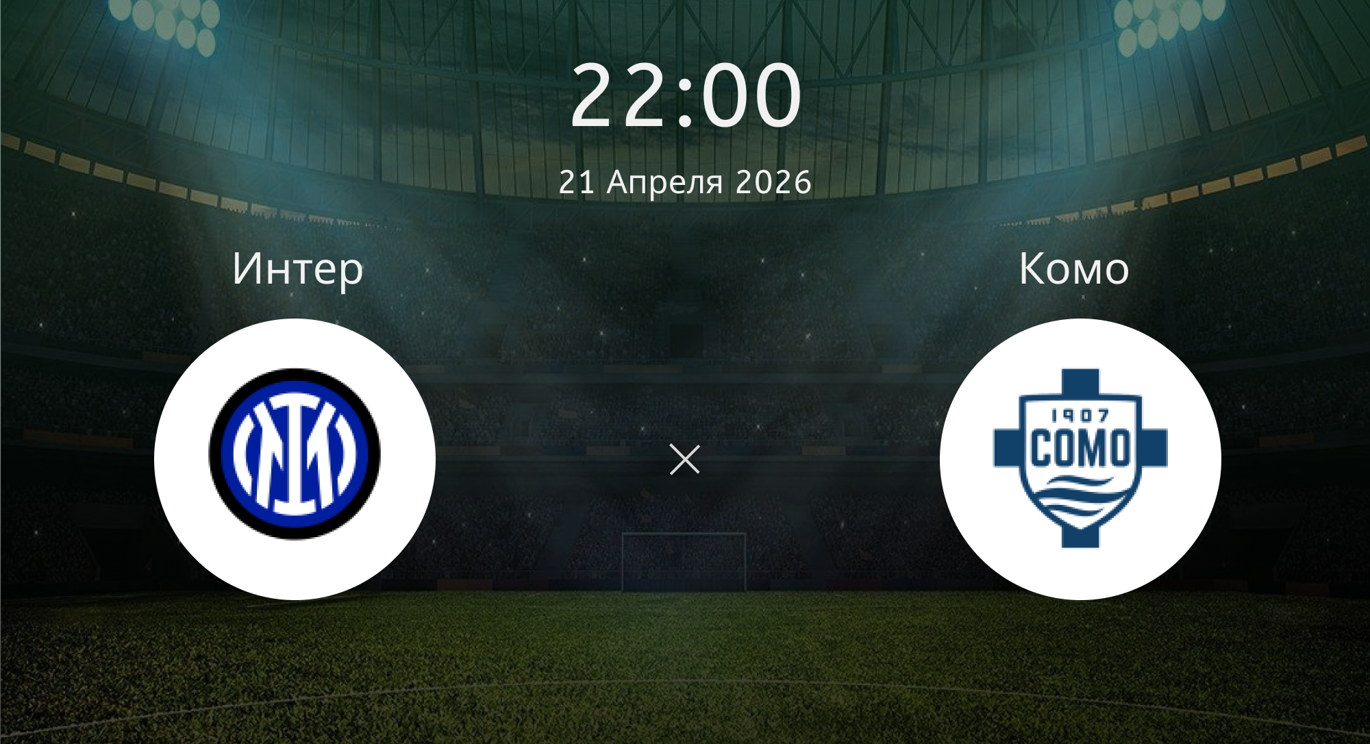 Интер - Комо