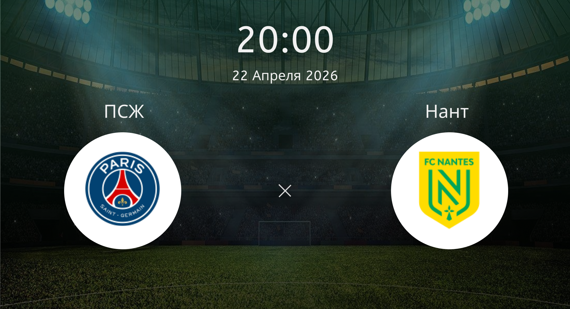 Псж - Нант