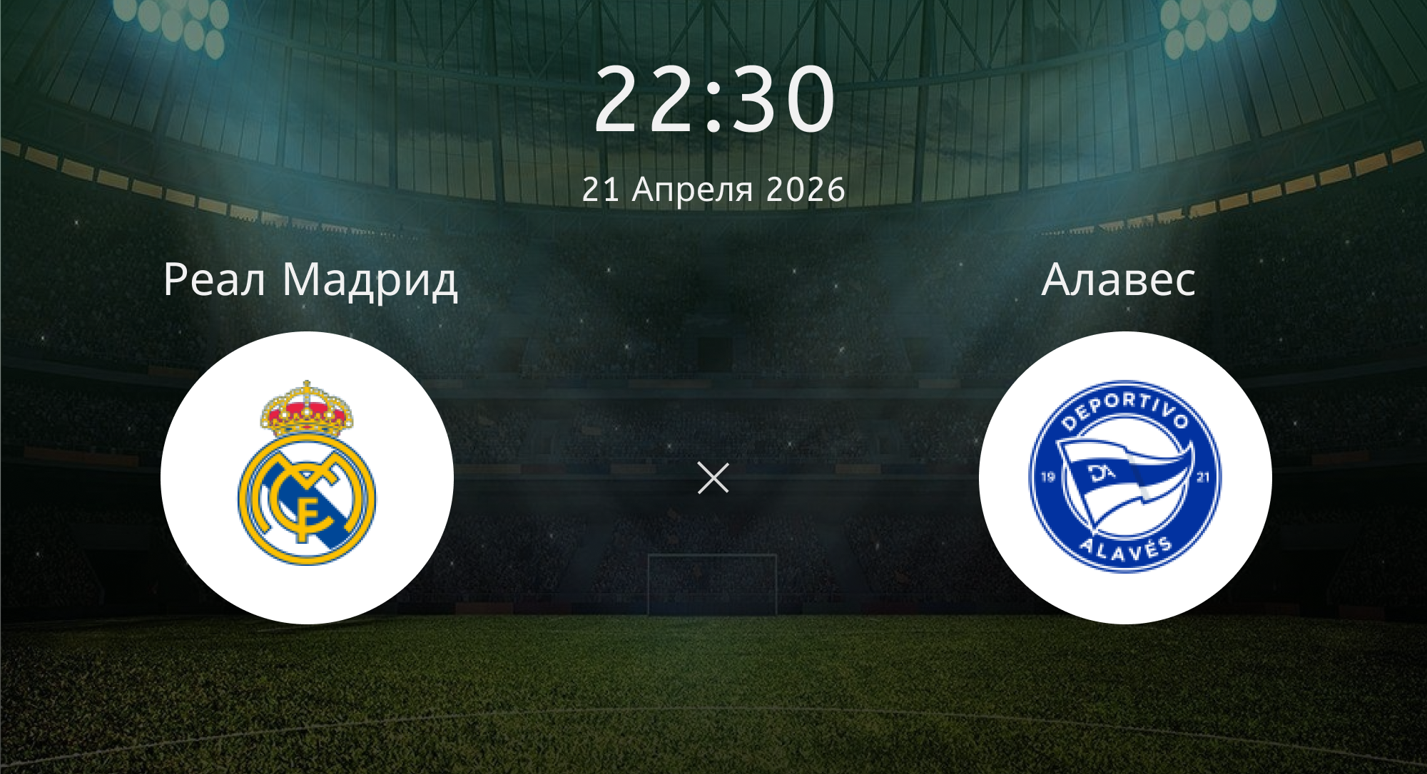 Реал Мадрид - Алавес