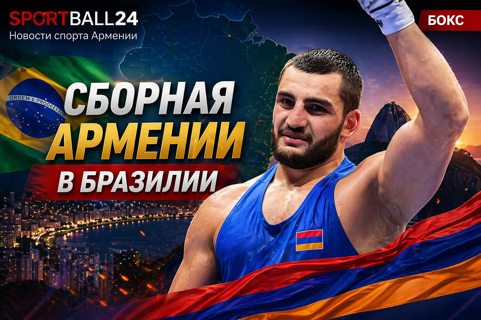 Сборная Армении в Бразилии