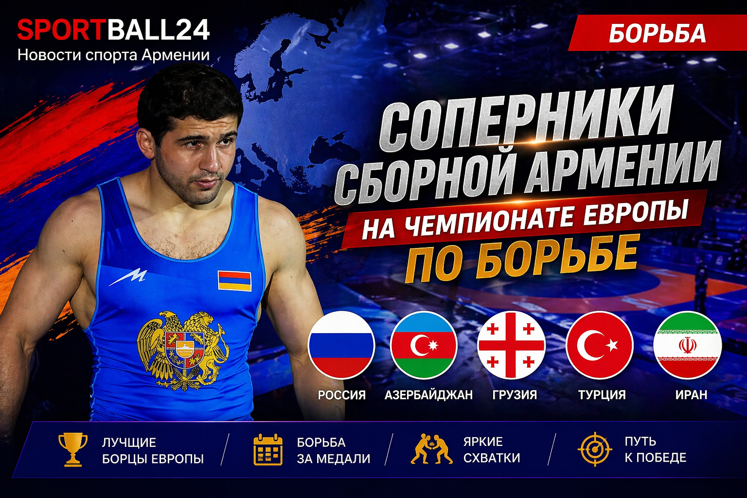 Соперники сборной Армении на Чемпионате Европы по борьбе