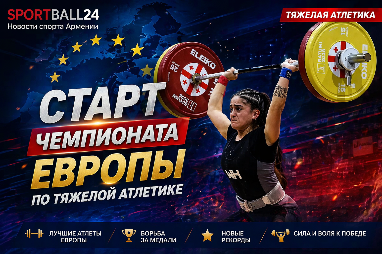 Старт Чемпионата Европы по тяжелой атлетике