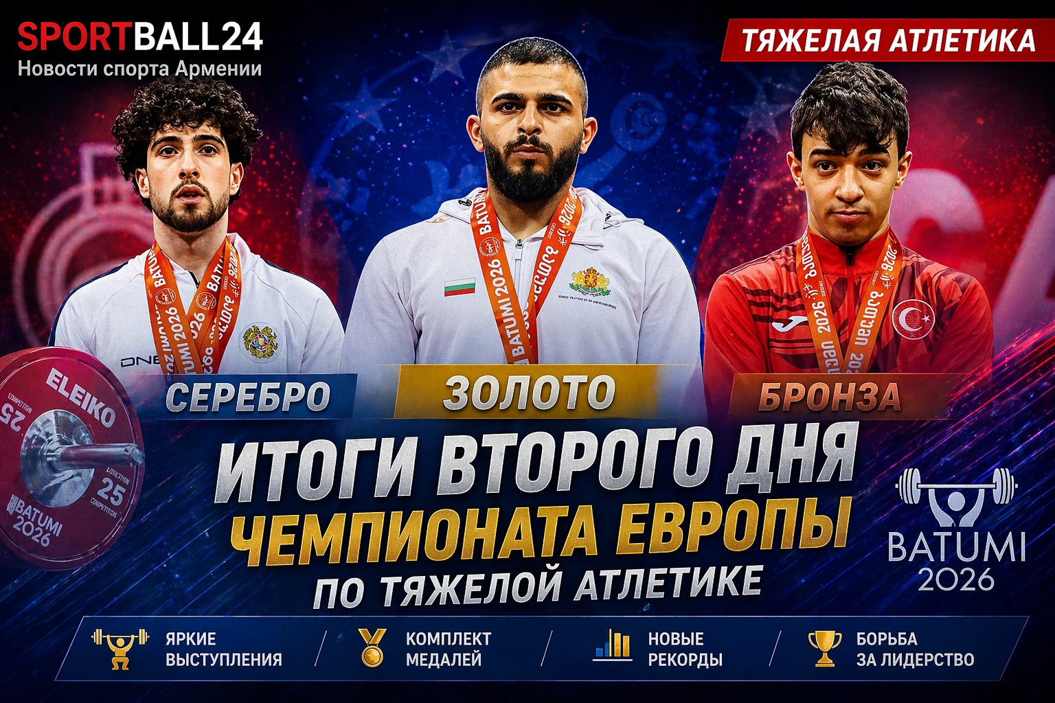 Итоги второго дня Чемпионата Европы по тяжелой атлетике