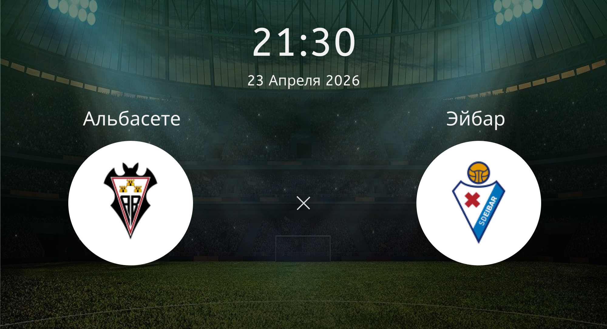 Альбасете - Эйбар