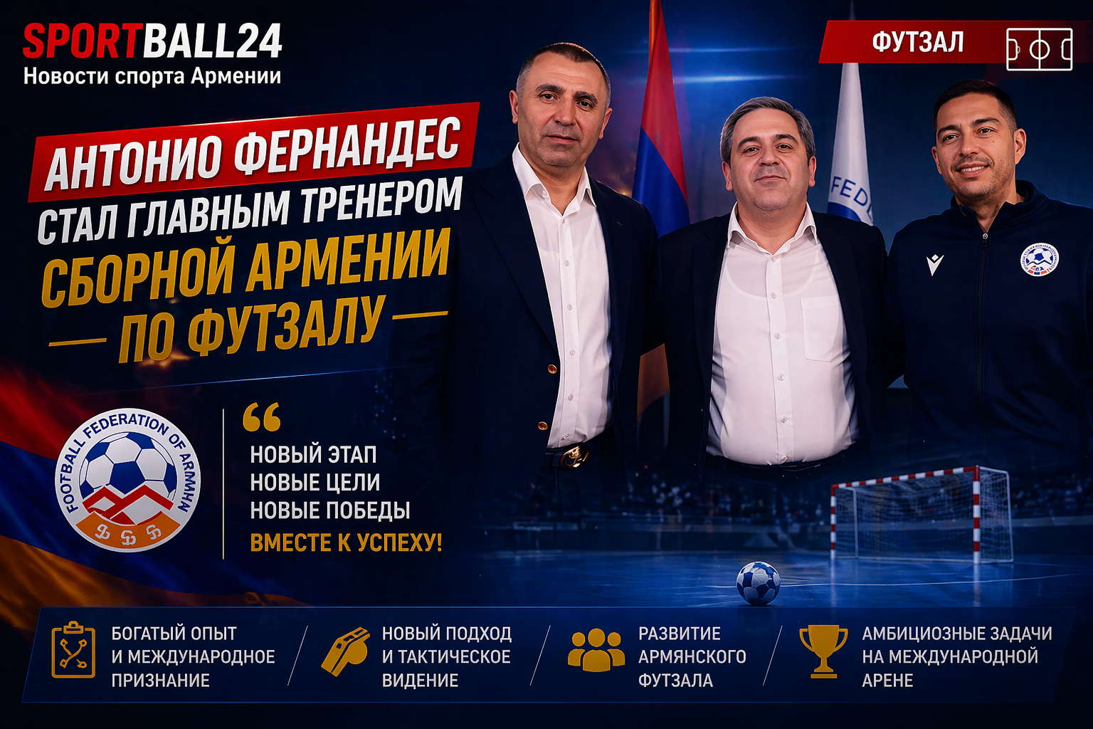 Антонио Фернандес стал главным тренером сборной Армении по футзалу