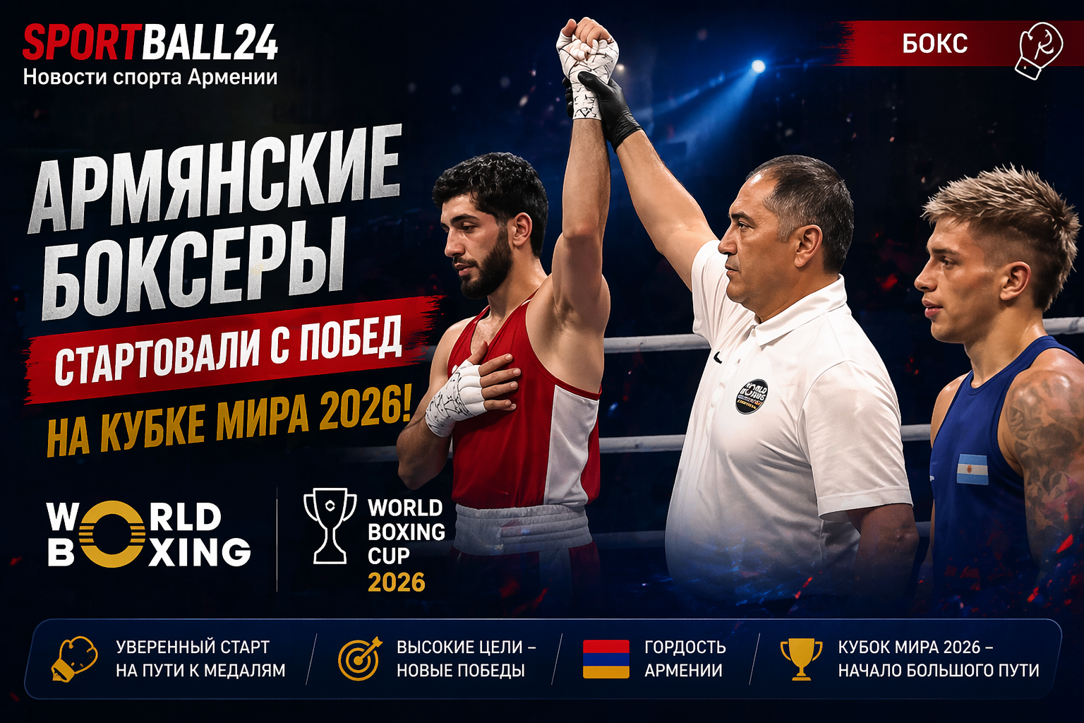 Армянские боксеры стартовали с побед на Кубке мира 2026