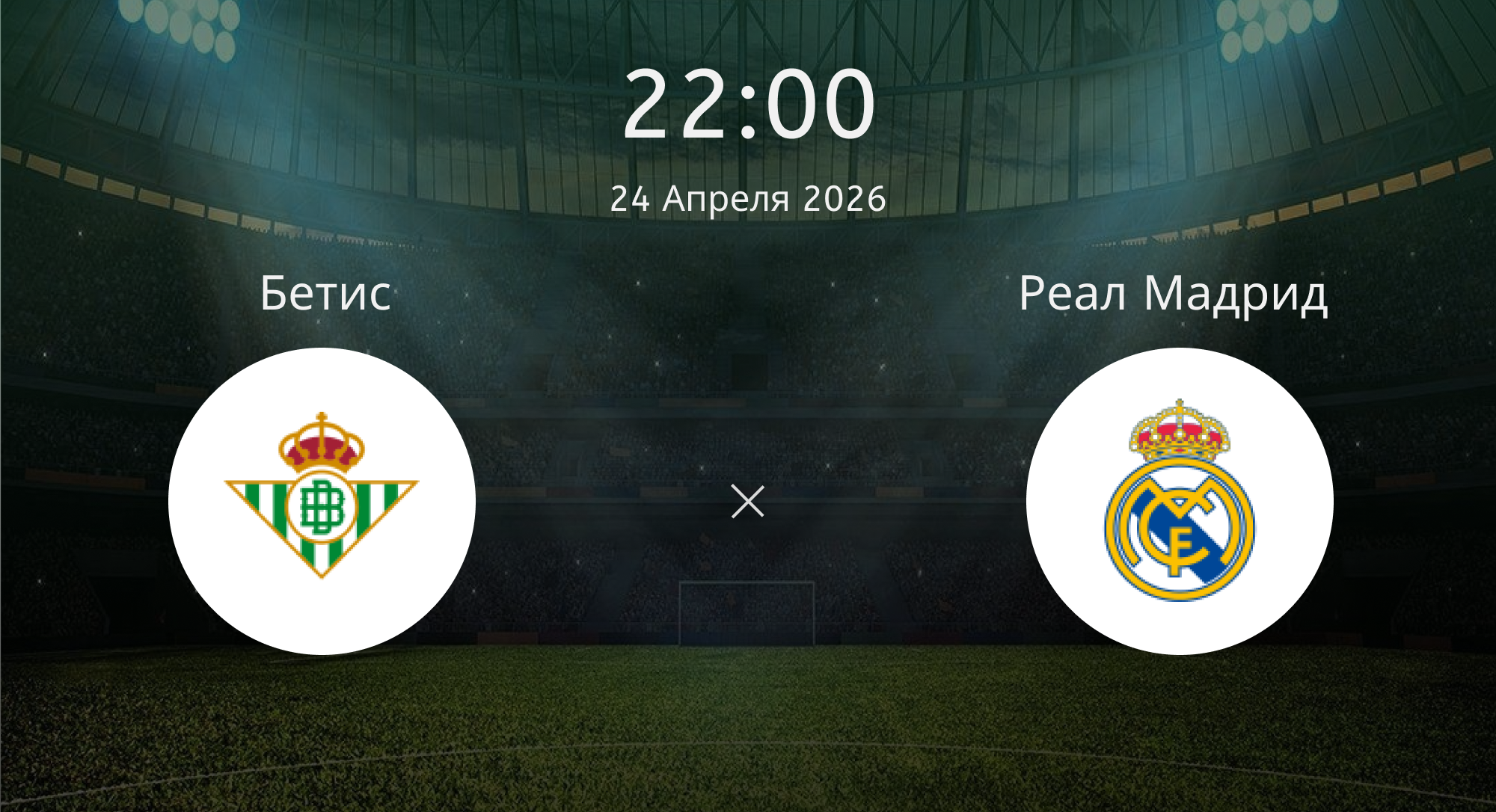 Бетис - Реал Мадрид