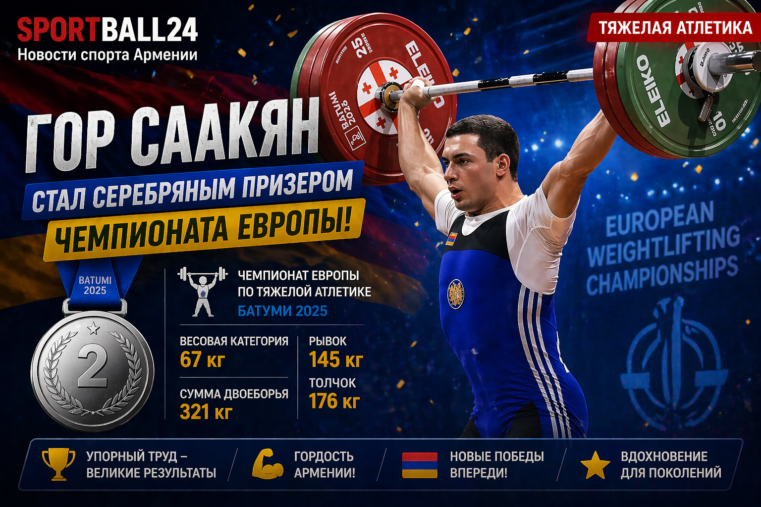 Гор Саакян стал серебряным призером чемпионата Европы