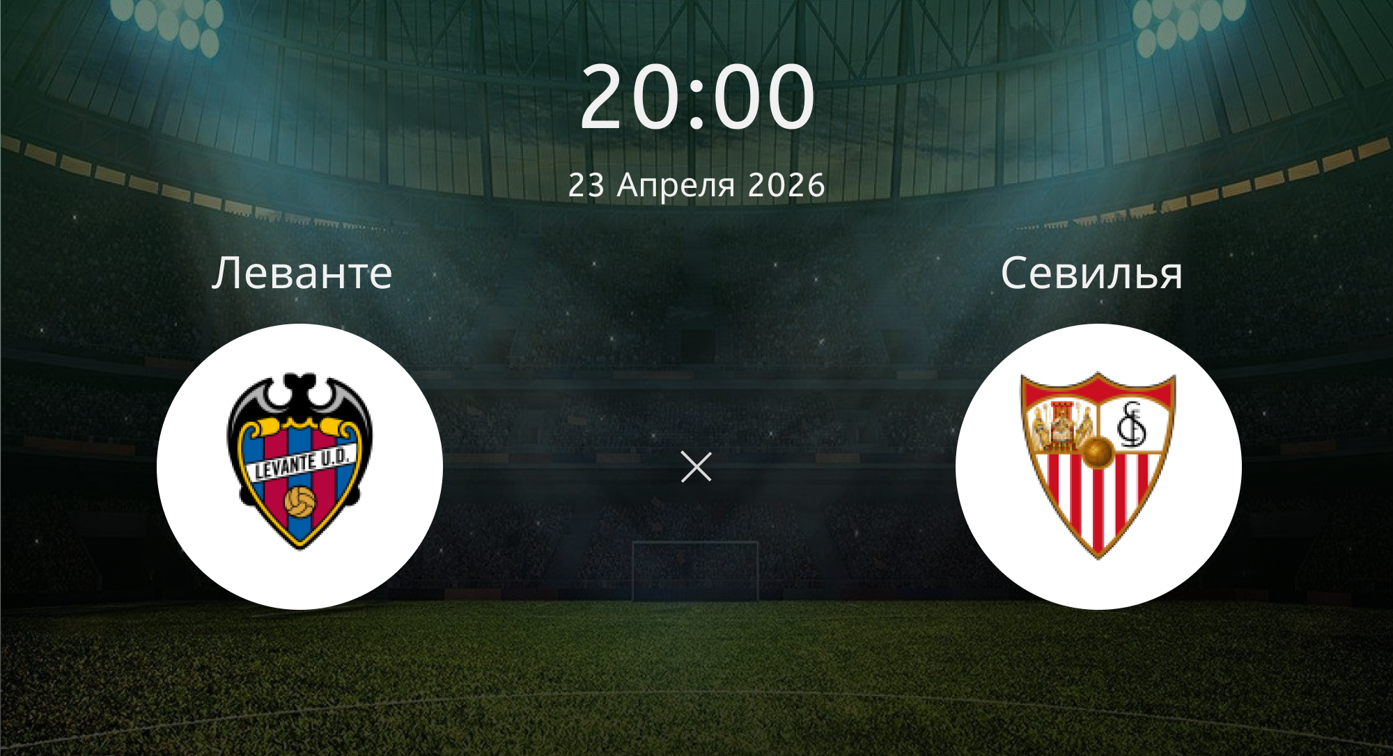 Леванте - Севилья