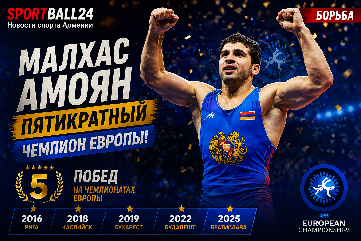 Малхас Амоян стал пятикратным чемпионом Европы
