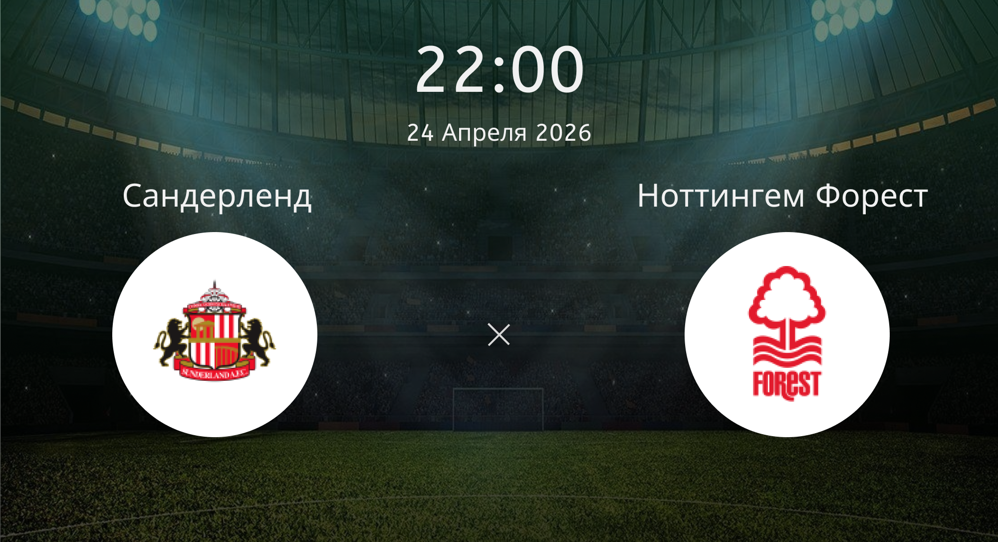 Сандерленд - Ноттингем Форест