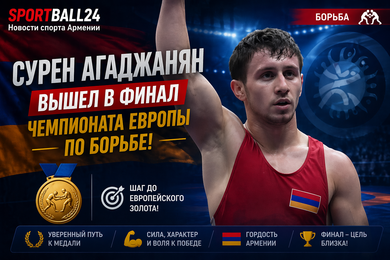 Сурен Агаджанян вышел в финал чемпионата Европы по борьбе