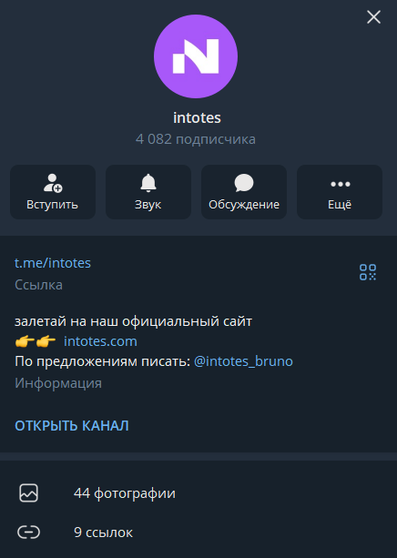 Intotes телеграмм