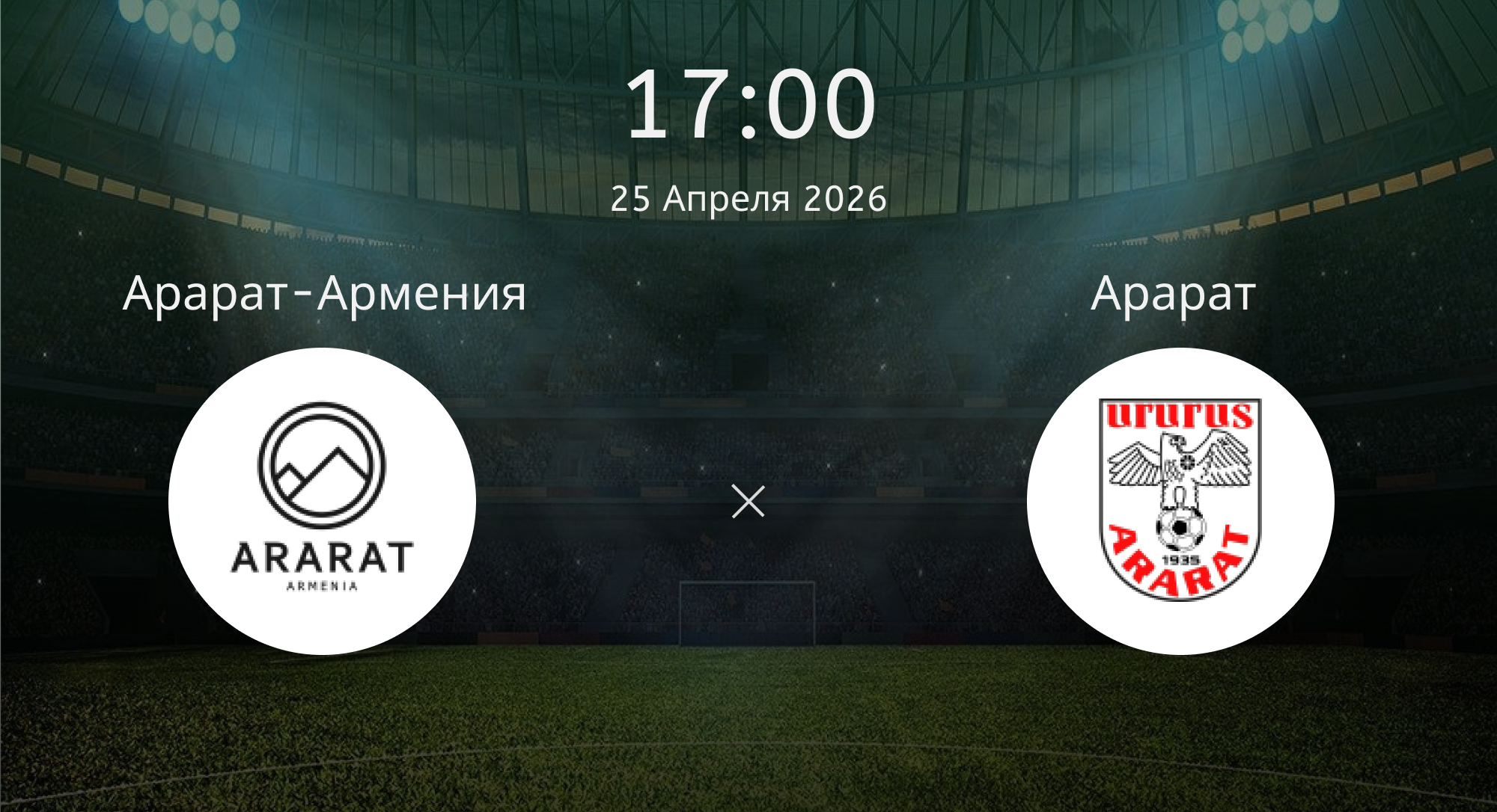 Арарат-армения - Арарат