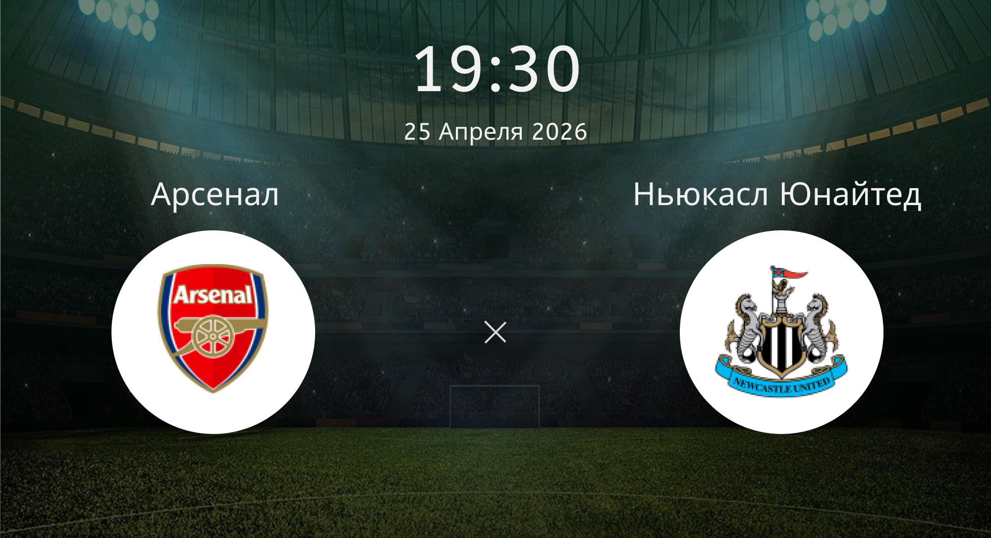 Арсенал - Ньюкасл Юнайтед
