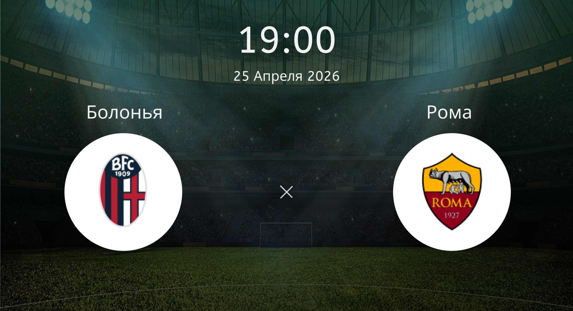 Болонья - Рома