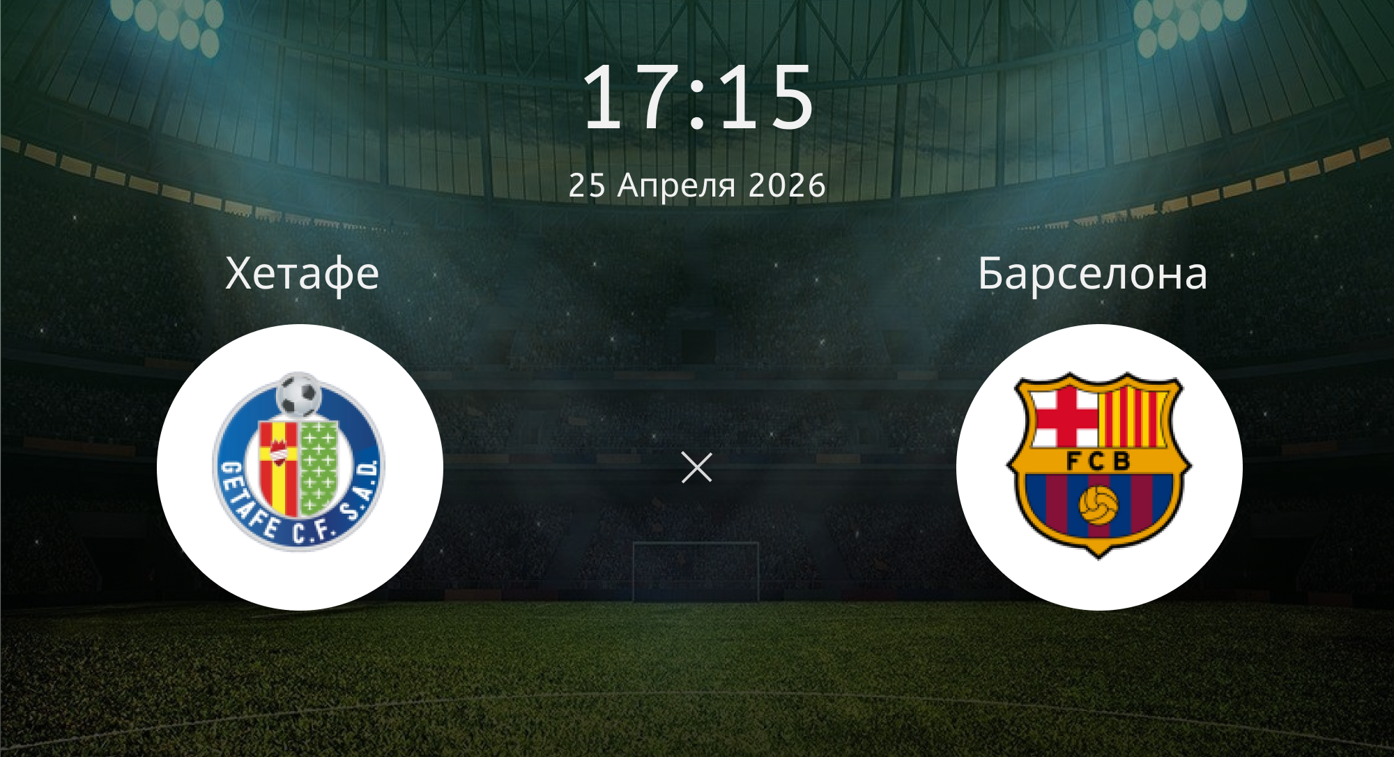Хетафе - Барселона