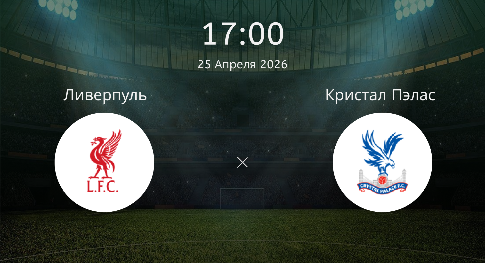 Ливерпуль - Кристал Пэлас
