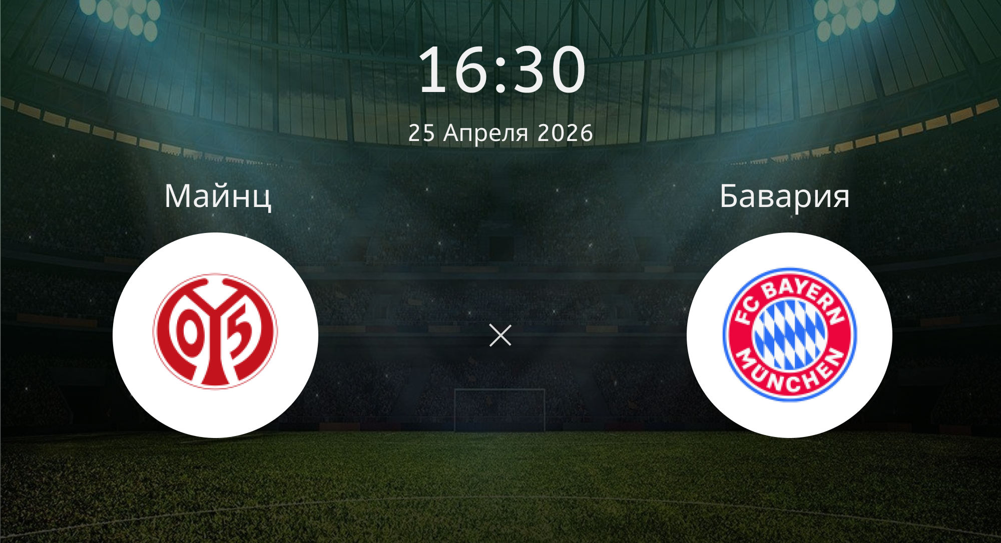 Майнц - Бавария