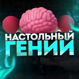 🏓НАСТОЛЬНЫЙ ГЕНИЙ🏓