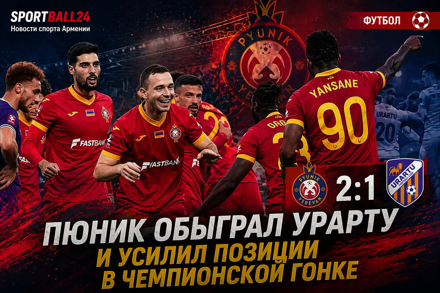 Пюник обыграл Урарту и усилил позиции в чемпионской гонке
