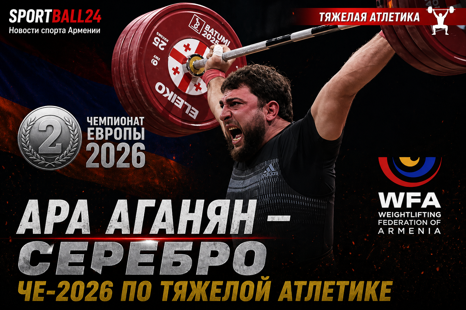 Ара Аганян — серебро ЧЕ-2026 по тяжелой атлетике