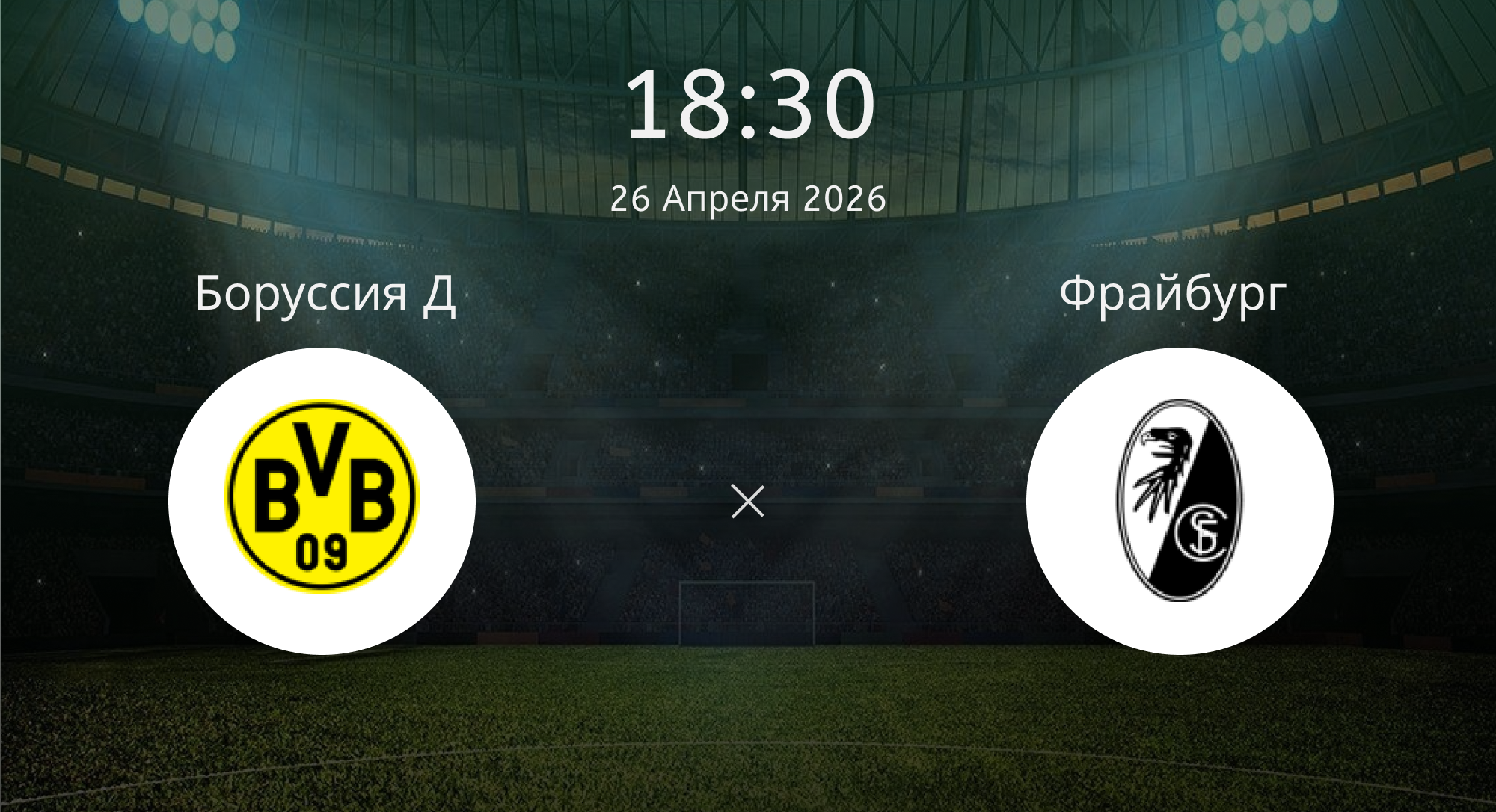 Боруссия Д - Фрайбург