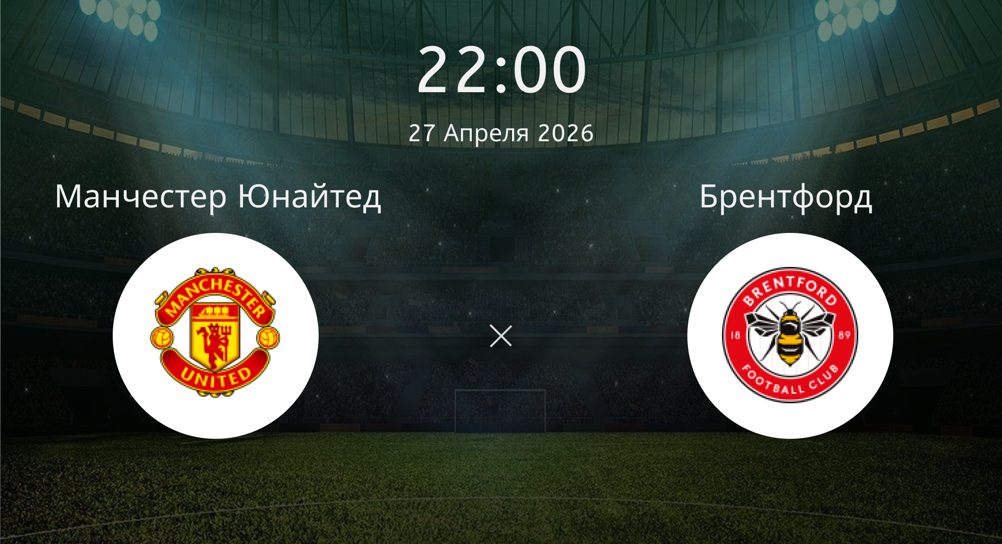Манчестер Юнайтед - Брентфорд