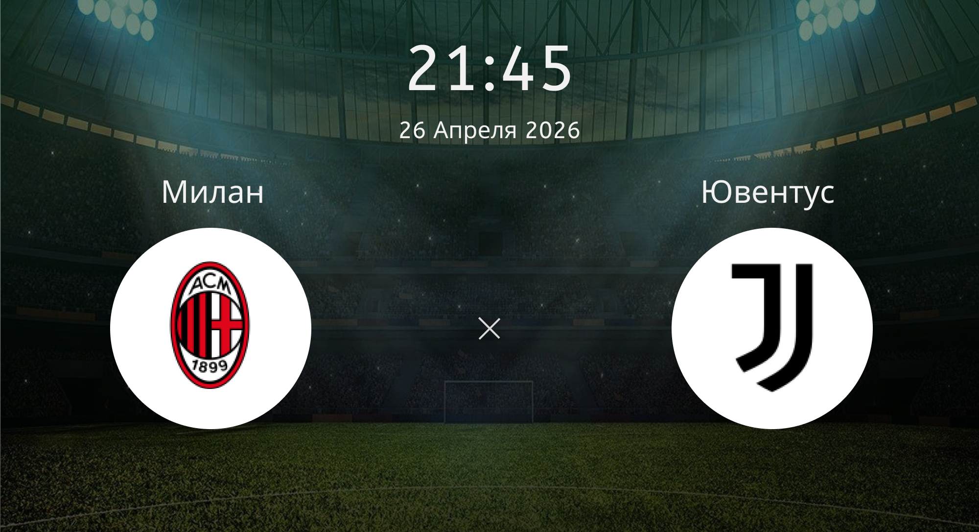 Милан - Ювентус